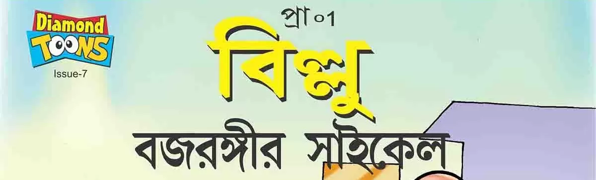 Billoo-Bengali Edition Advertising