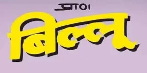 Billoo Marathi Edition Advertising